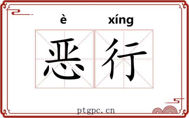 恶行 恶行