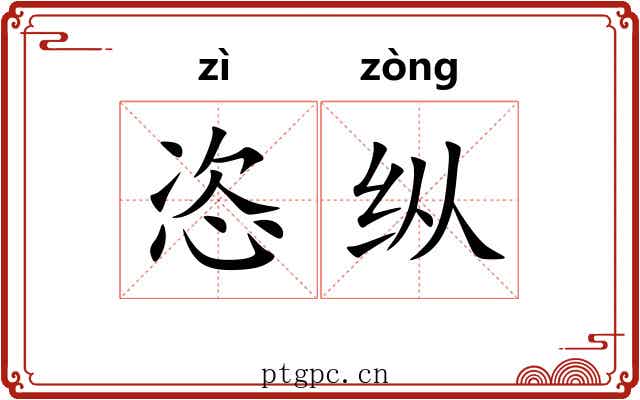 恣纵