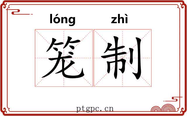笼制