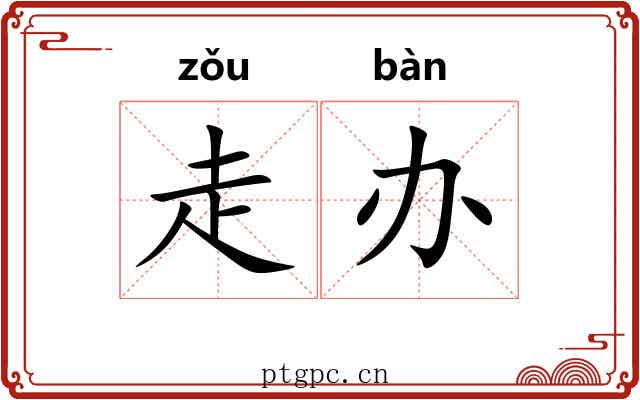 走办