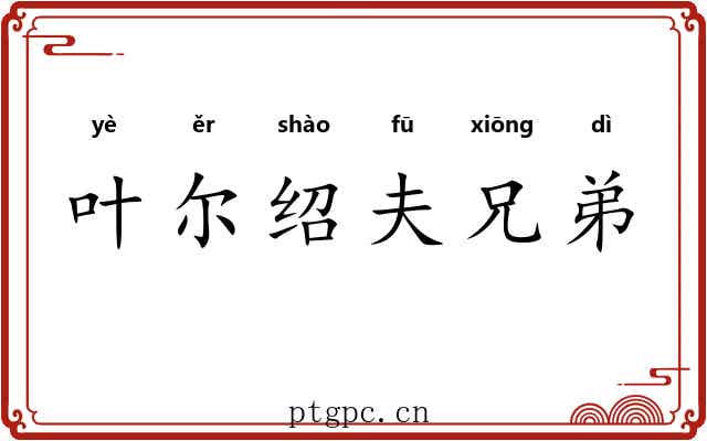 叶尔绍夫兄弟 叶尔绍夫兄弟
