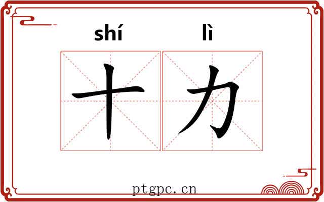 十力