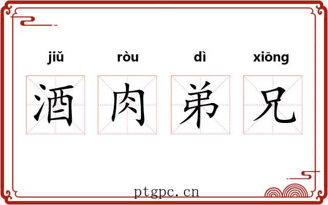 酒肉弟兄 酒肉弟兄