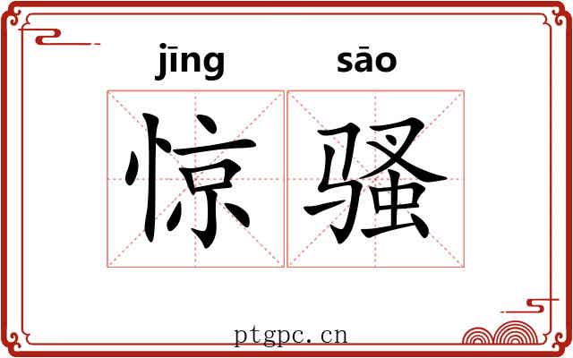 惊骚 惊骚