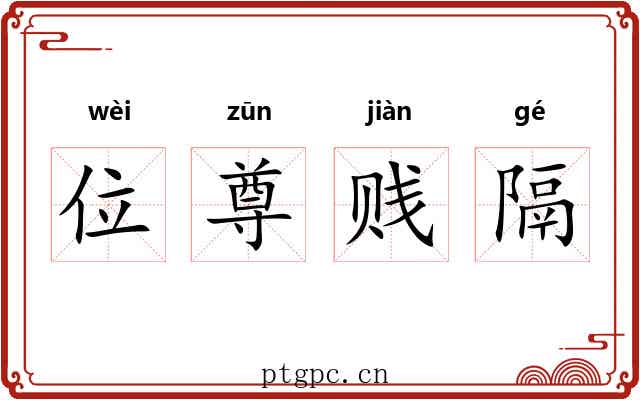 位尊贱隔