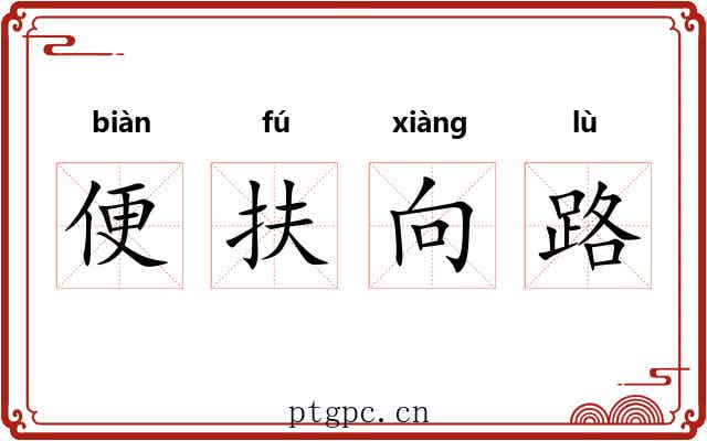 便扶向路 便扶向路