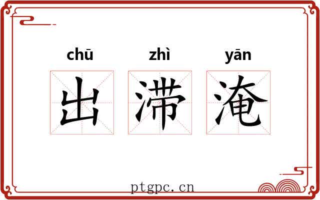 出滞淹 出滞淹