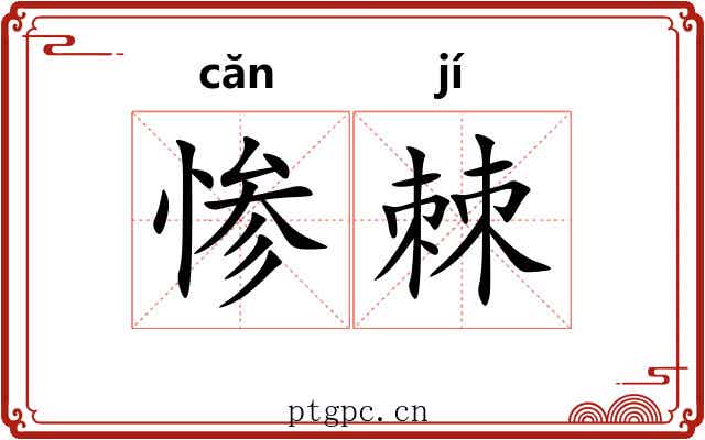 惨棘