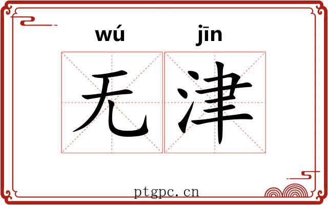 无津
