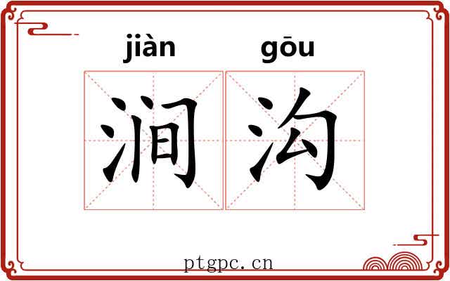 涧沟