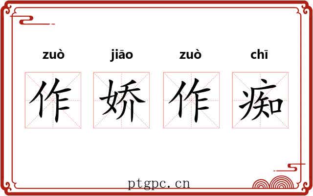 作娇作痴 作娇作痴