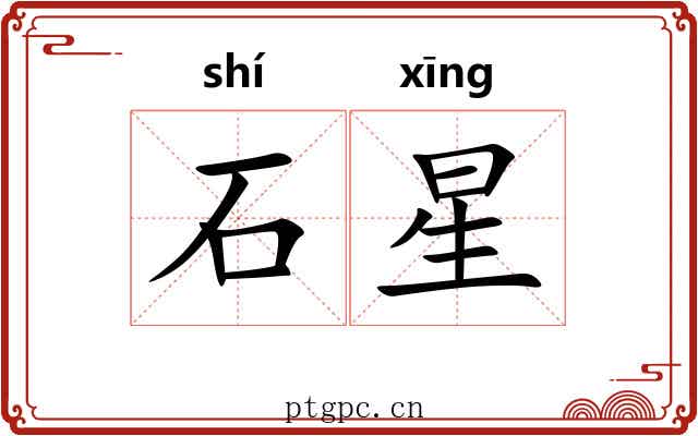 石星 石星