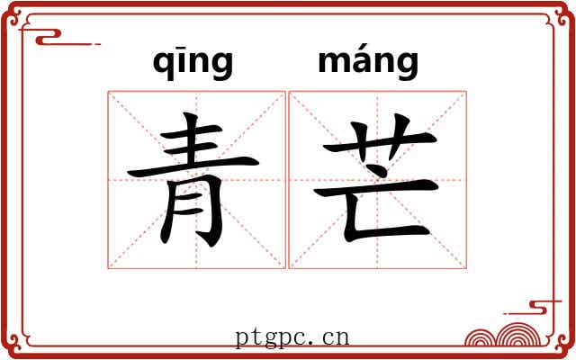 青芒 青芒
