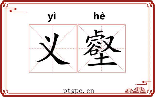 义壑