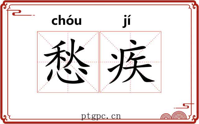愁疾