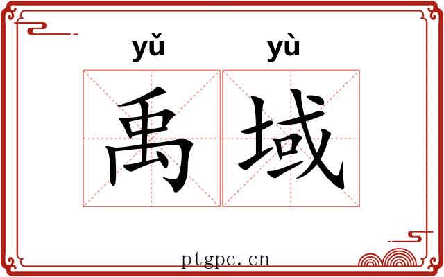 禹域