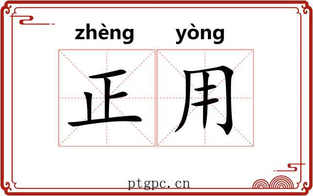 正用