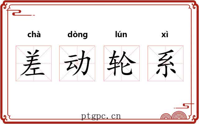 差动轮系 差动轮系