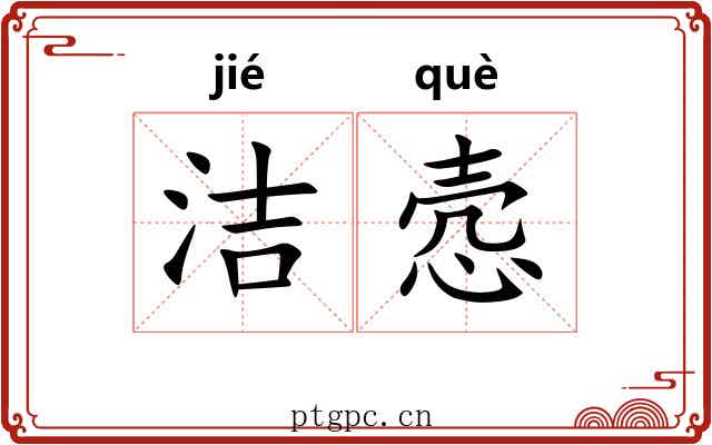 洁悫