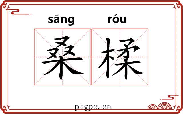 桑楺