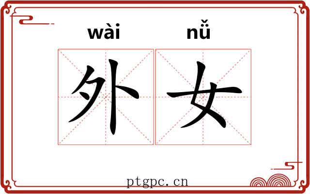 外女