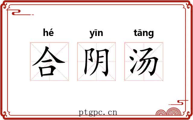 合阴汤 合阴汤
