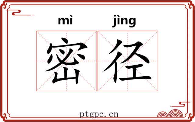 密径 密径