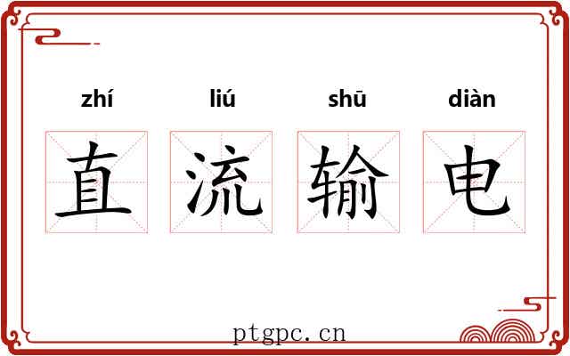 直流输电 直流输电
