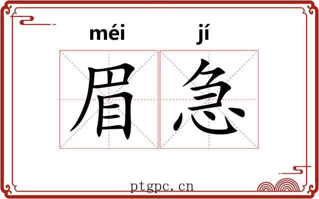 眉急