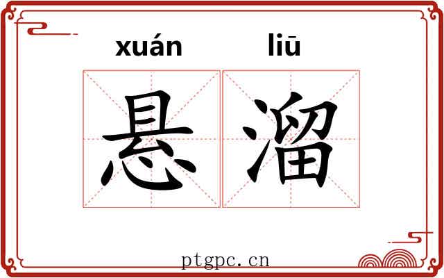 悬溜 悬溜