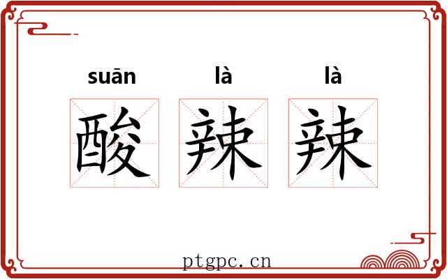酸辣辣 酸辣辣