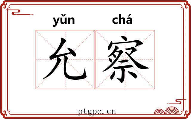允察