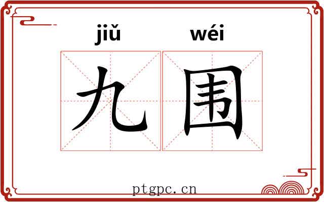 九围
