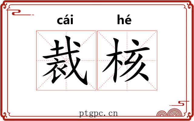 裁核