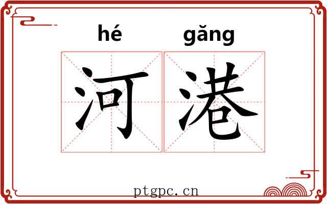 河港
