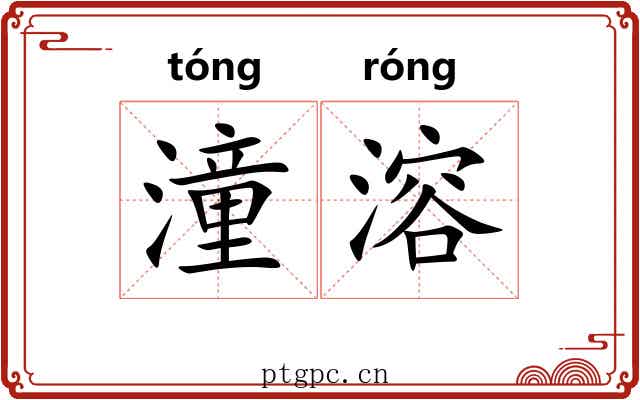 潼溶