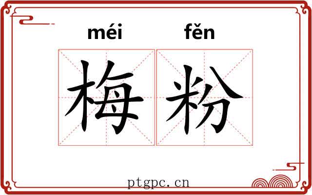 梅粉