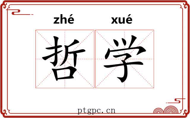 哲学 哲学