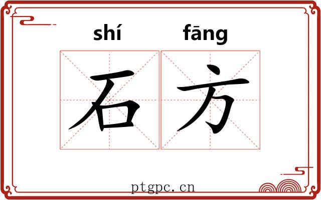 石方 石方