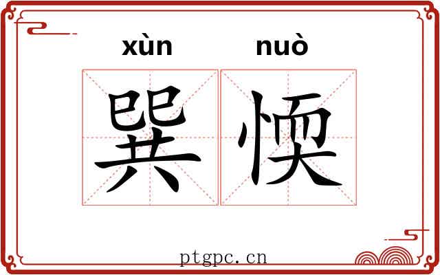 巽愞