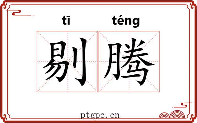 剔腾