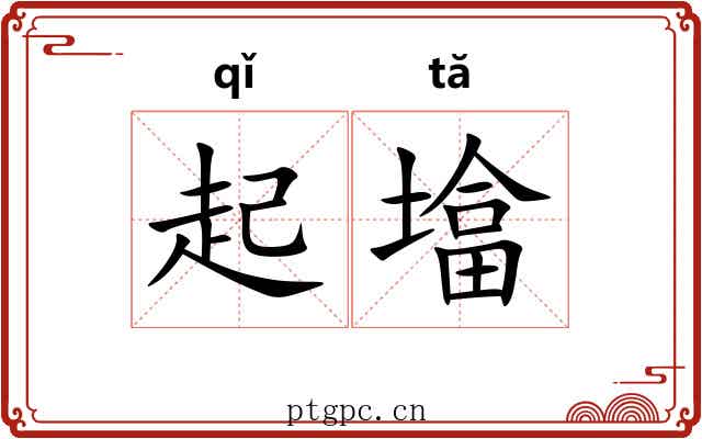 起墖 起墖