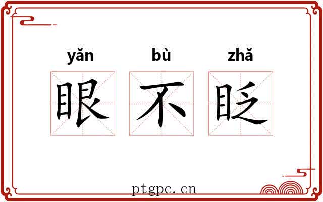 眼不眨 眼不眨