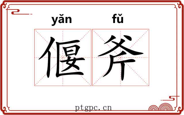 偃斧