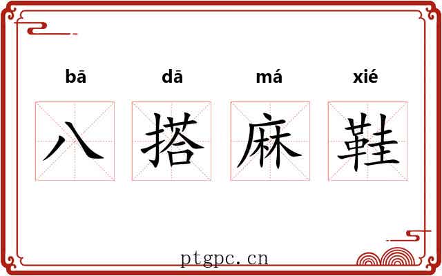 八搭麻鞋