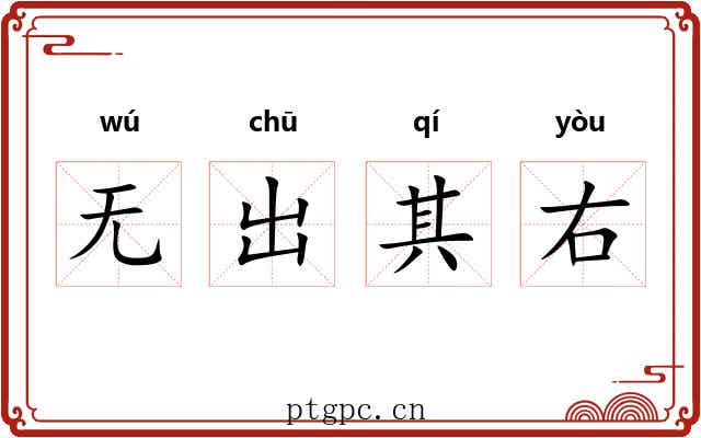 无出其右 无出其右