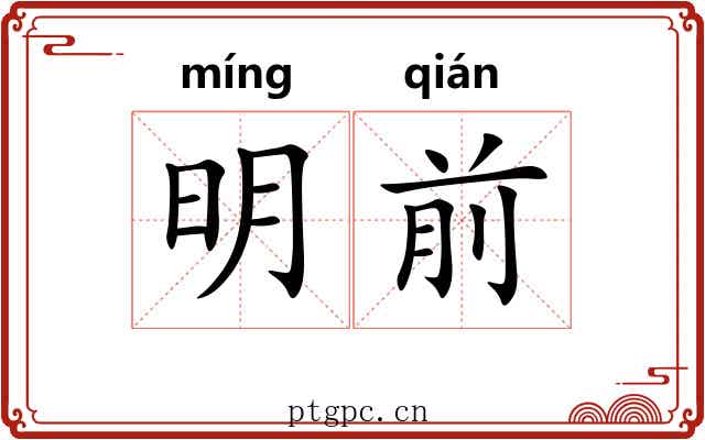 明前 明前