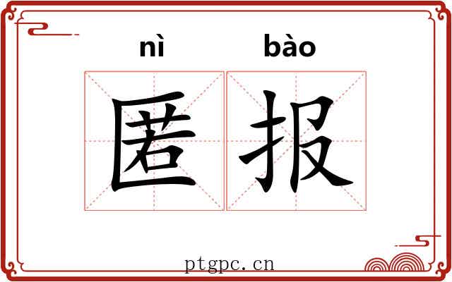 匿报