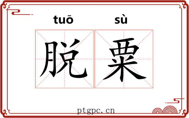 脱粟 脱粟