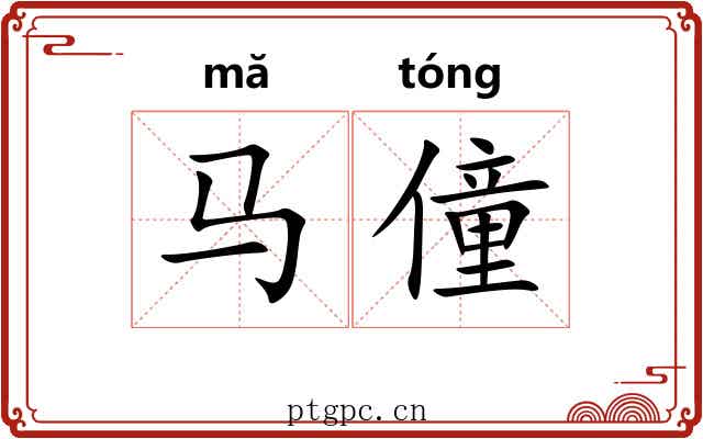 马僮